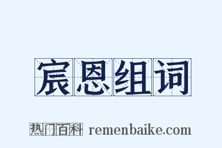 宸恩组词是什么意思的图片